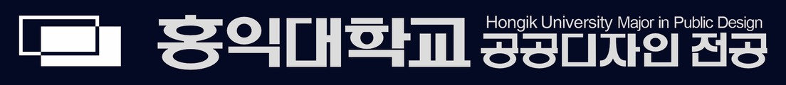 홍익대학교 공공디자인 전공 Hongik University Major in Public Design