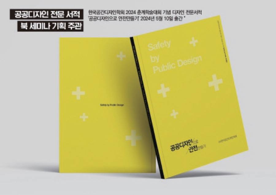 공공디자인으로 안전만들기 표지